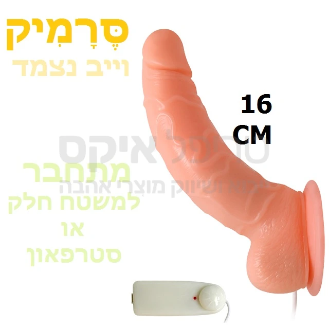 צעצוע חדש - נצמד לכל משטח חלק (קרמיקה במיוחד) או לרצועות סטרפאון ומאפשר חדירה ללא החזקה בידיים - תנוחת איבר מעולה לחדירה קלה.. עובד על 2 סוללות AA